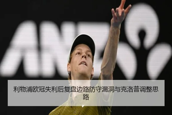 利物浦欧冠失利后复盘边路防守漏洞与克洛普调整思路