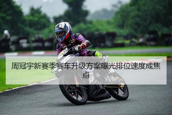 周冠宇新赛季赛车升级方案曝光排位速度成焦点